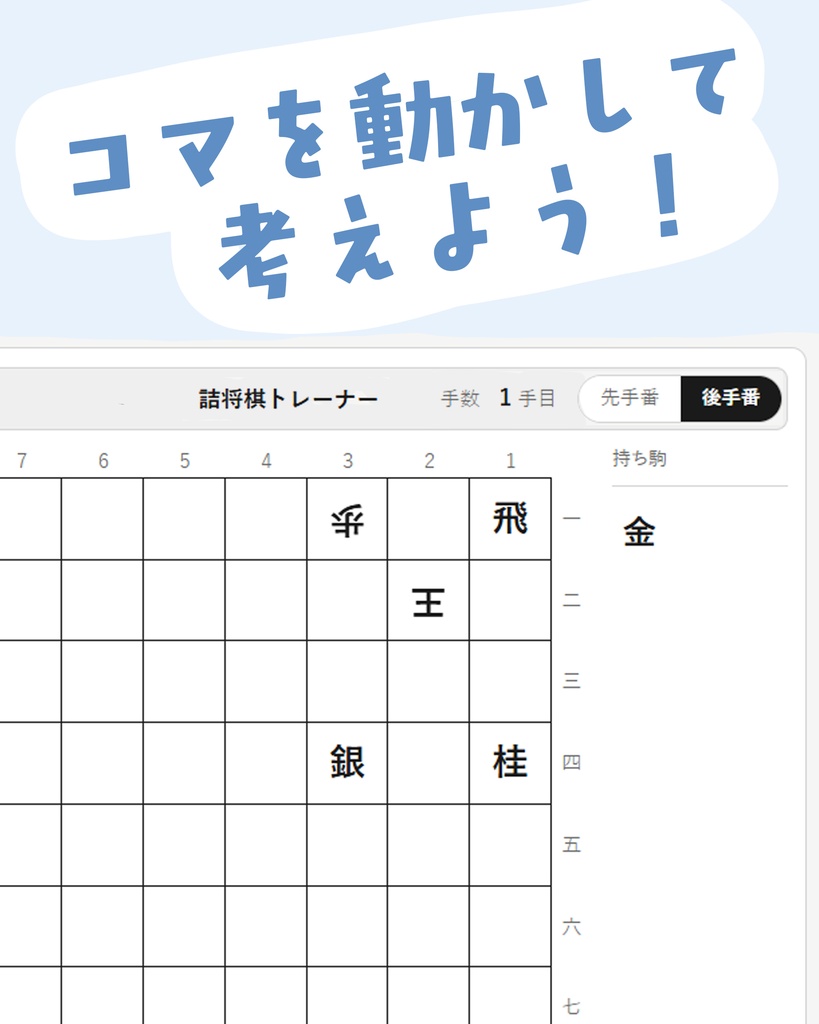 詰将棋トレーナー|ブラウザで使える無料詰将棋検討ツール
