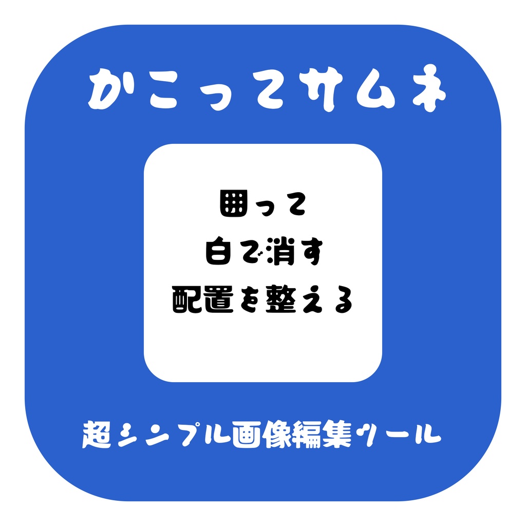 かこってサムネ