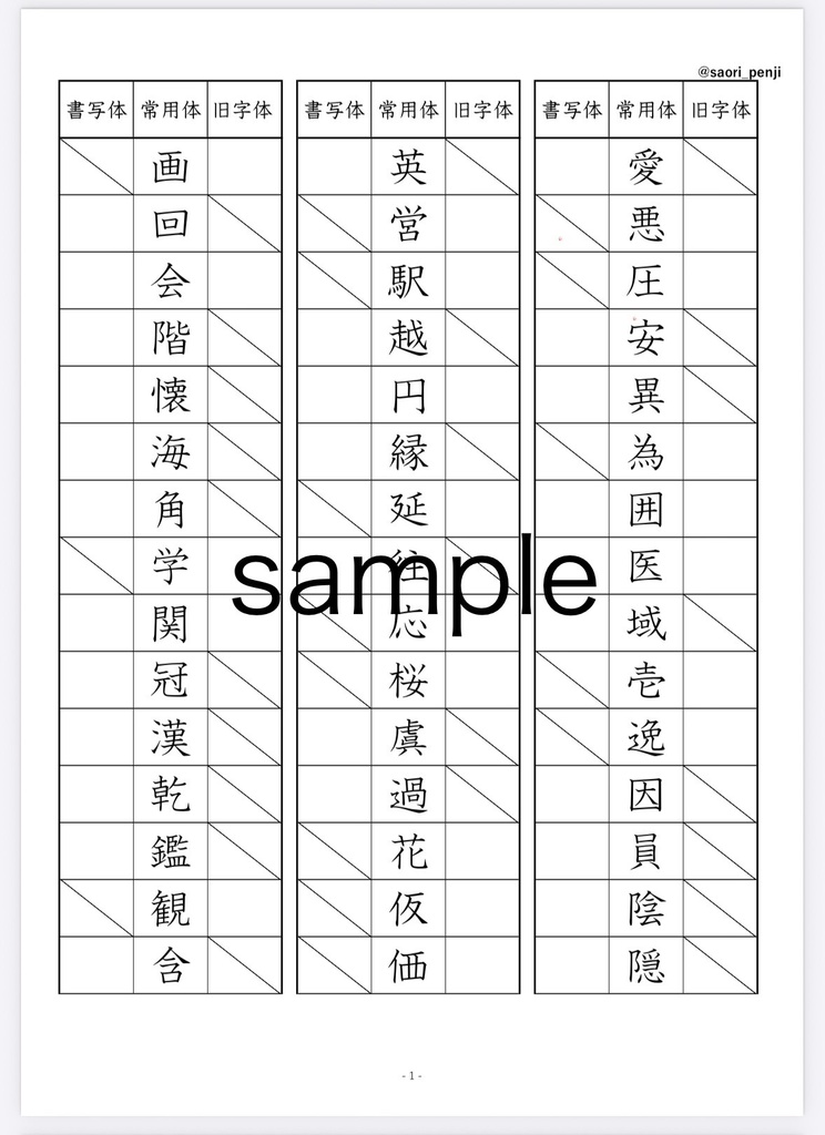 書写技能検定　旧字体・書写体の練習帳（全6ページ）