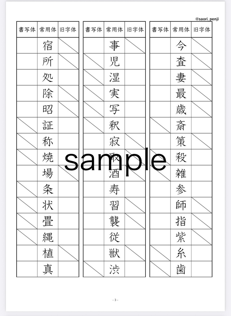 書写技能検定 旧字体・書写体の練習帳(全6ページ)