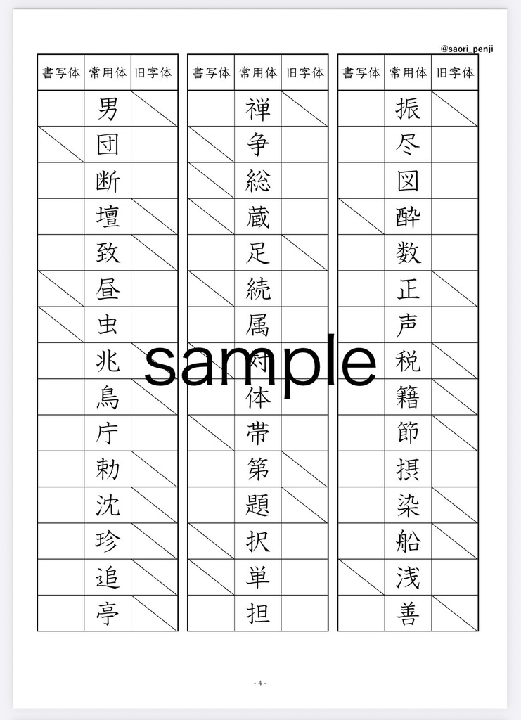 書写技能検定 旧字体・書写体の練習帳(全6ページ)