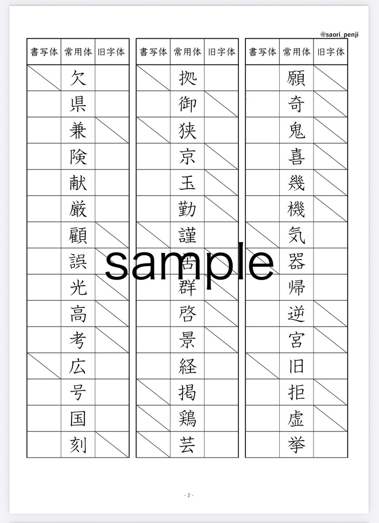 書写技能検定 旧字体・書写体の練習帳(全6ページ)