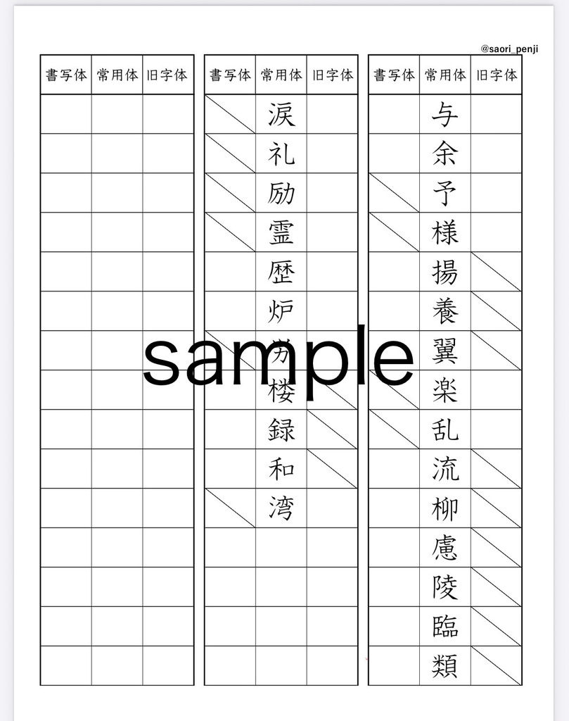 書写技能検定 旧字体・書写体の練習帳(全6ページ)