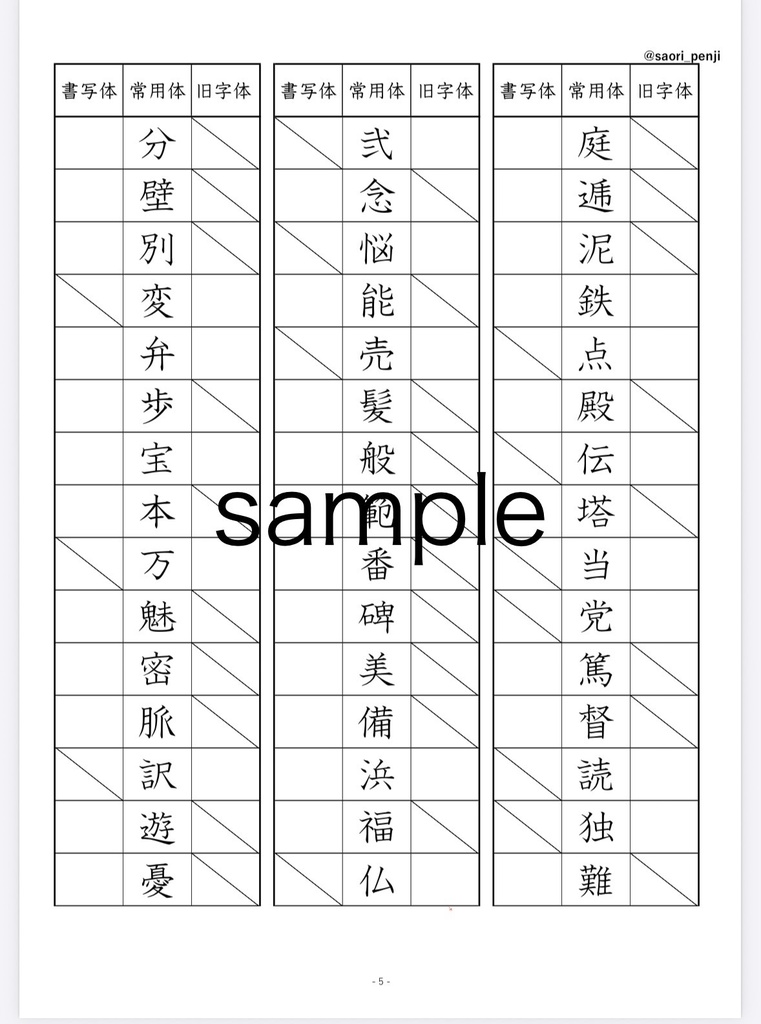 書写技能検定 旧字体・書写体の練習帳(全6ページ)