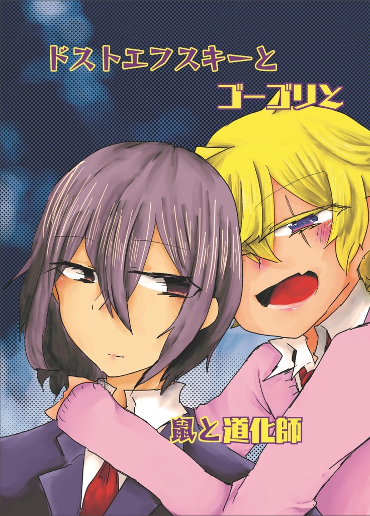 ドストエフスキーとゴーゴリと鼠と道化師