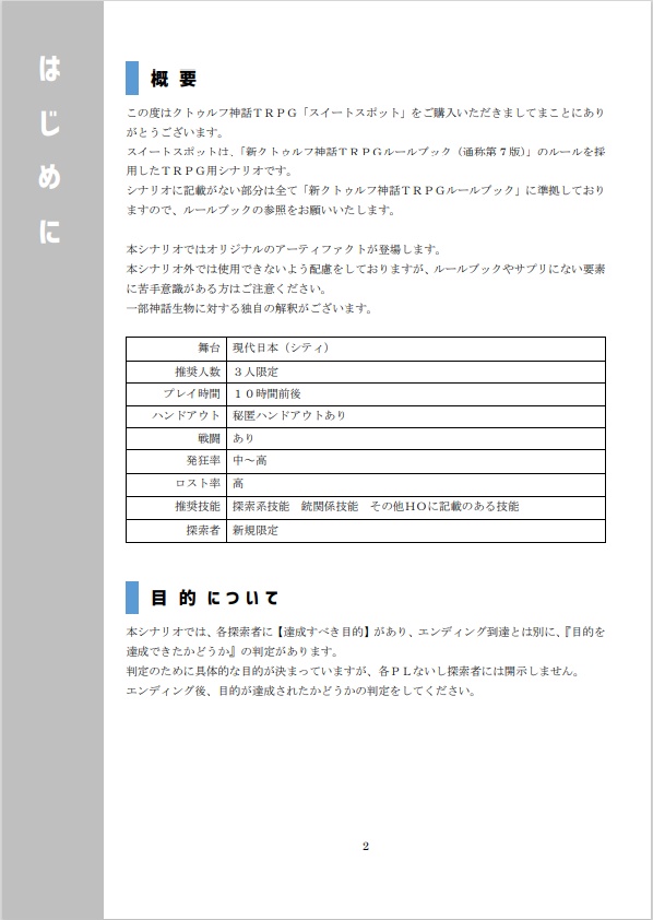 新CoCシナリオ『スイートスポット』