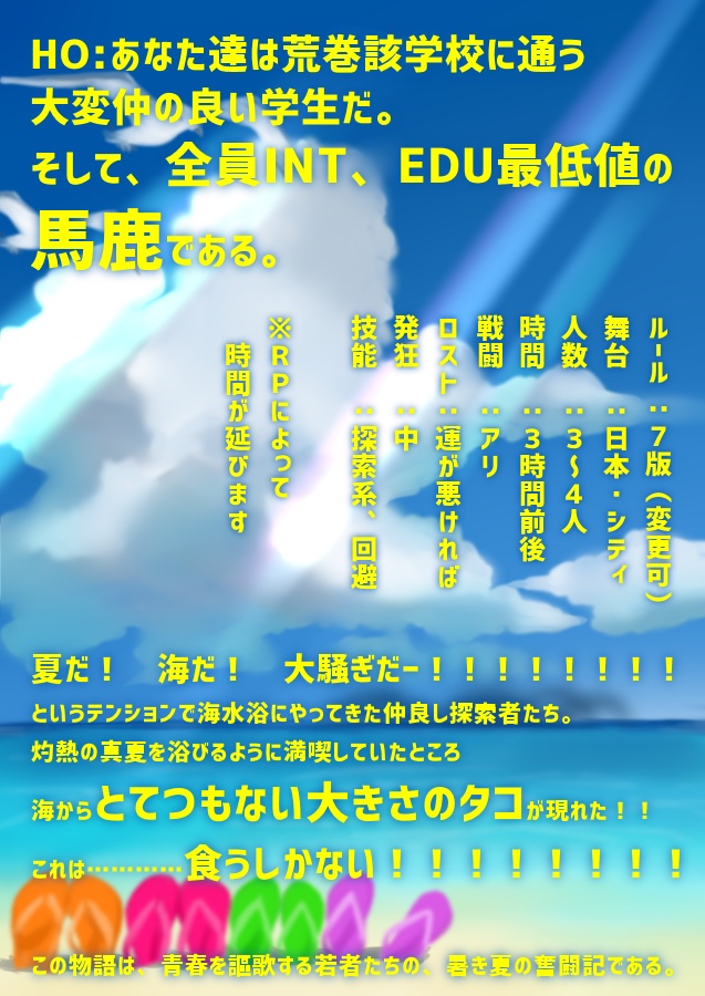 新CoCシナリオ『クトゥルフをたこ焼きにして食ってみた』
