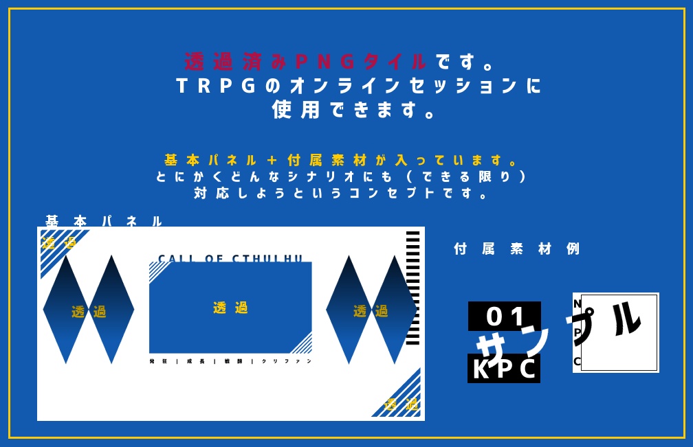 クトゥルフセッション用とにかく汎用パネル
