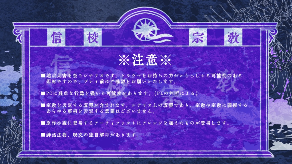 CoC6&7th『信校宗教』完全版+素材