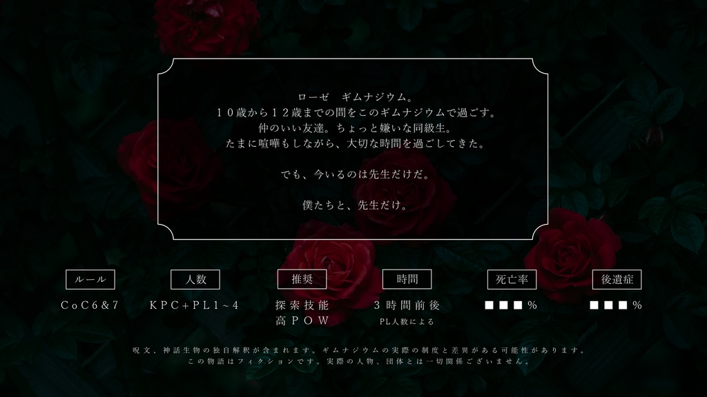 coc6&7『ローゼ ギムナジウム』