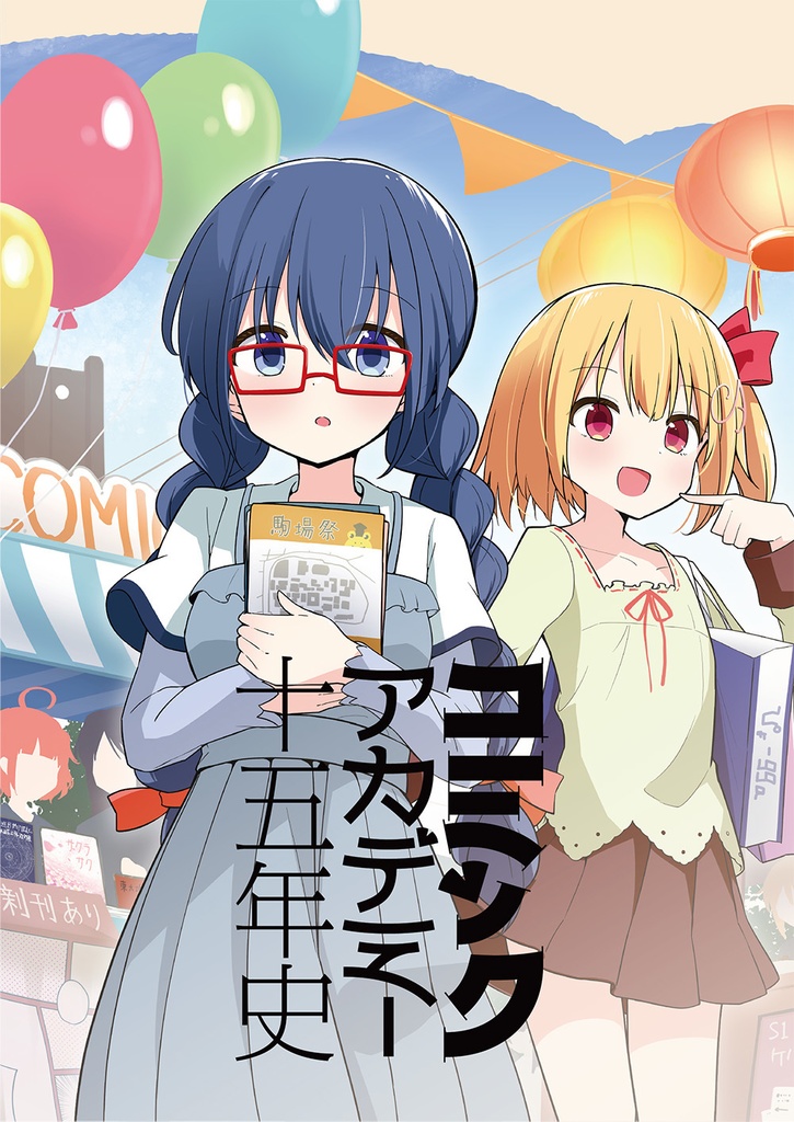 コミックアカデミー十五年史