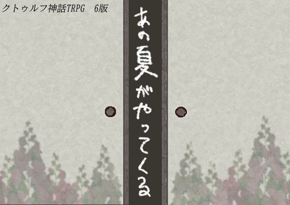 あの夏がやってくる