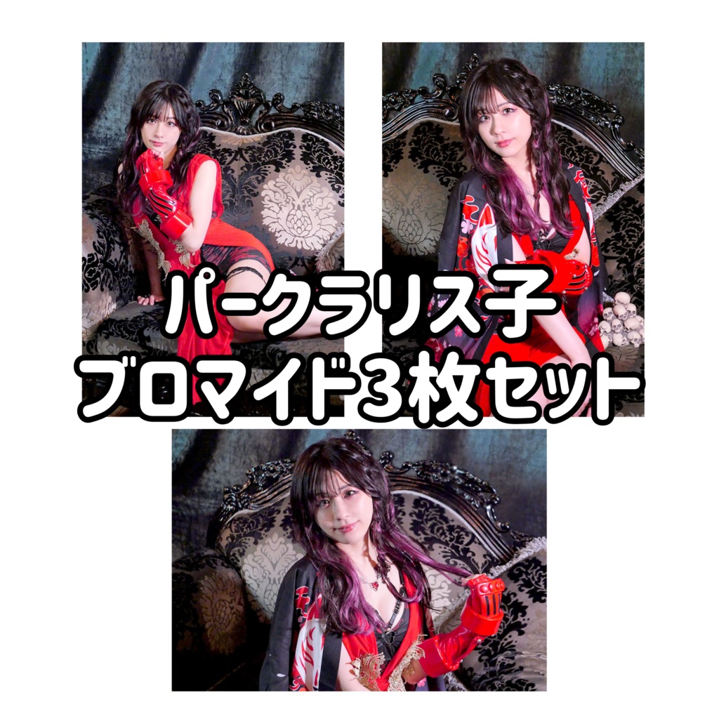 パークラリス子ブロマイド３枚セット