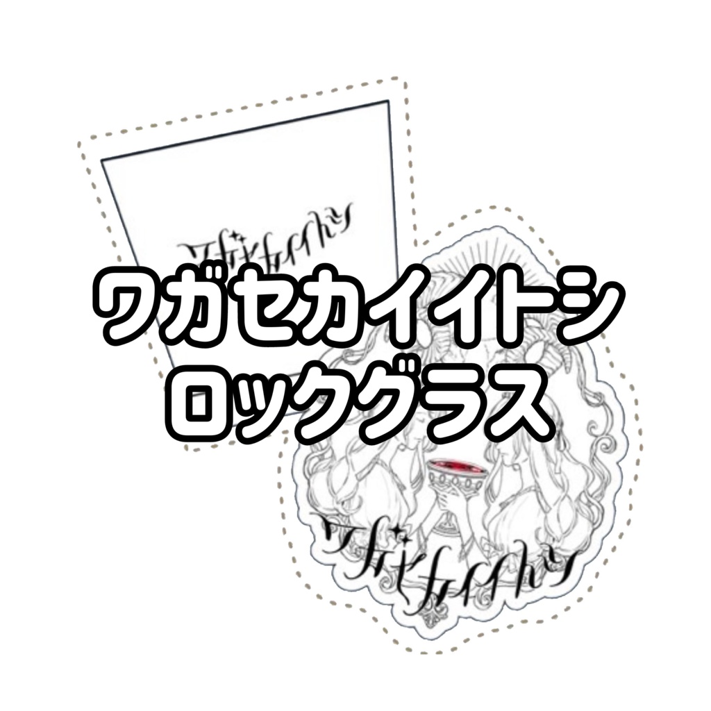 「ワガセカイイトシ」ロックグラス