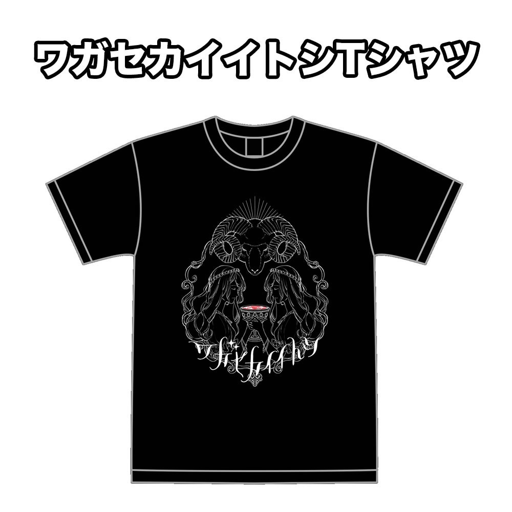 ワガセカイイトシTシャツ