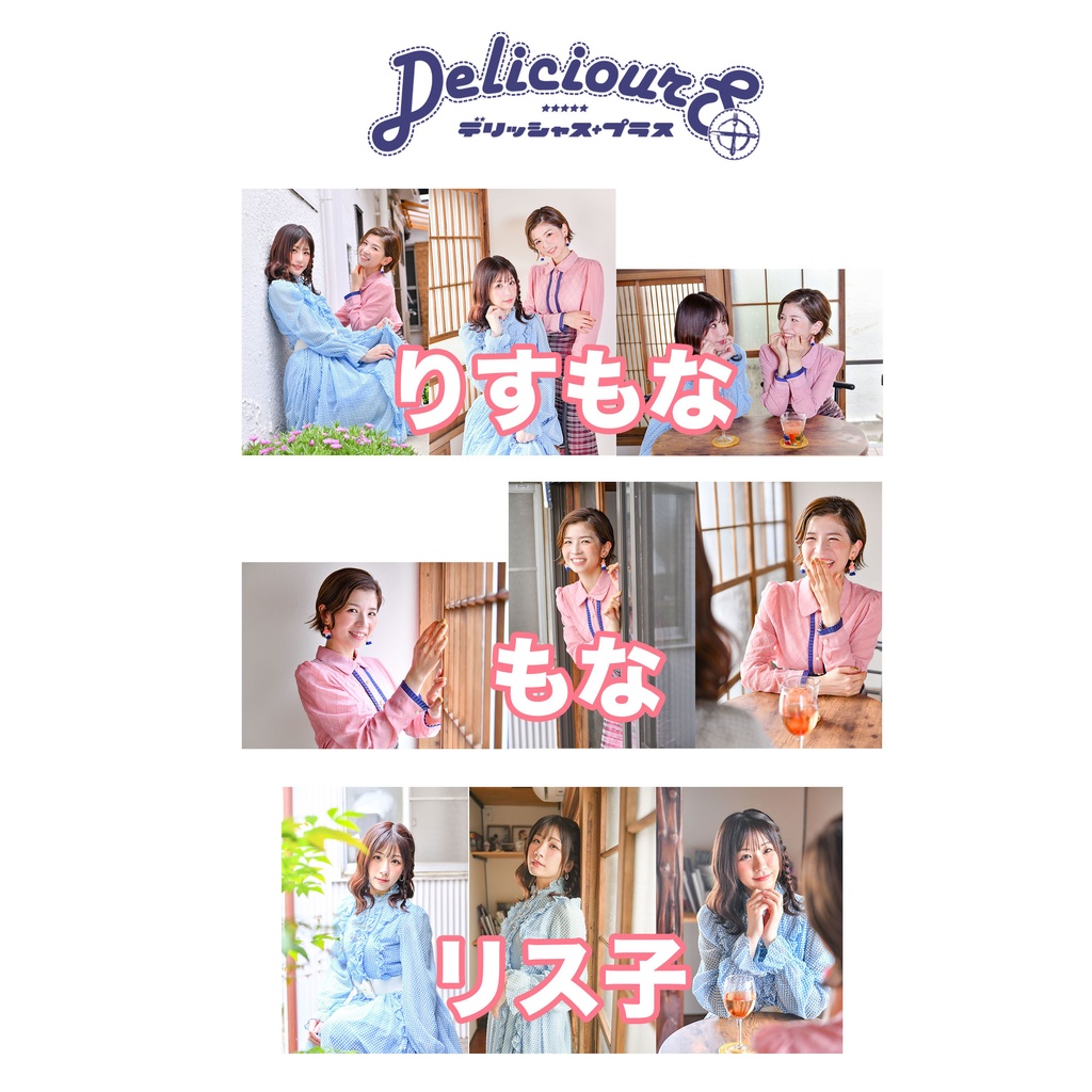 デリッシャス＋リス子・もなブロマイド