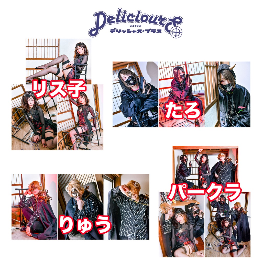 デリッシャス＋パークラブロマイド