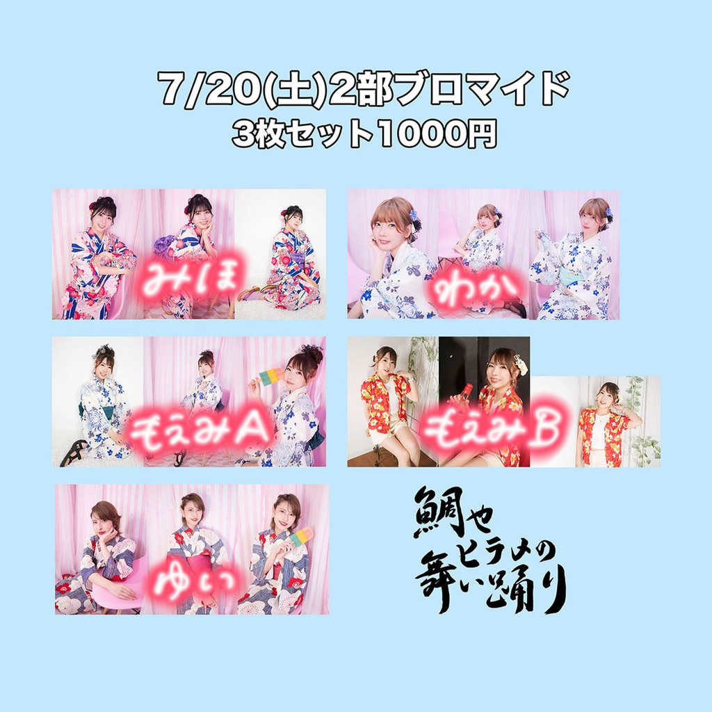 デリッシャス＋〜鯛やヒラメの舞踊り〜ブロマイド7/20-2部