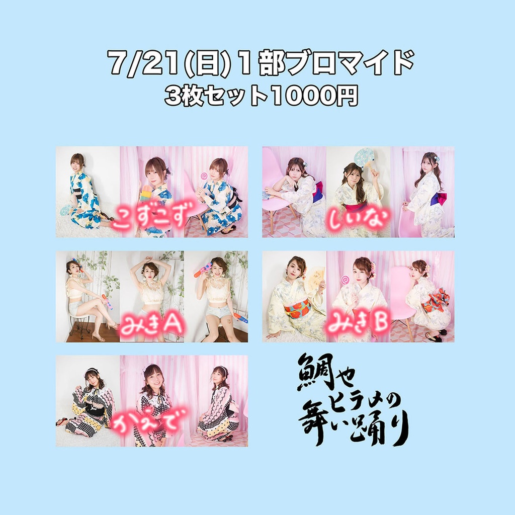 デリッシャス＋〜鯛やヒラメの舞踊り〜ブロマイド7/21-1部