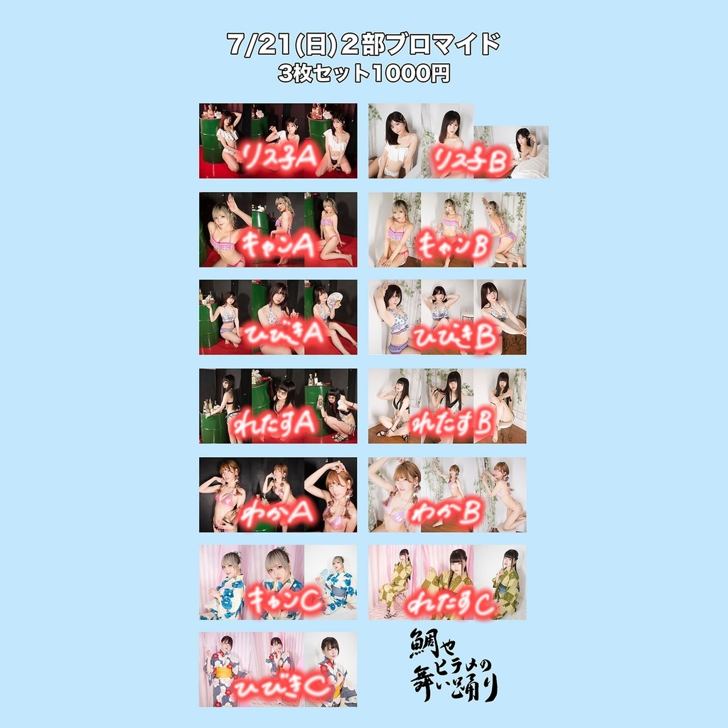 デリッシャス＋〜鯛やヒラメの舞踊り〜ブロマイド7/21-2部