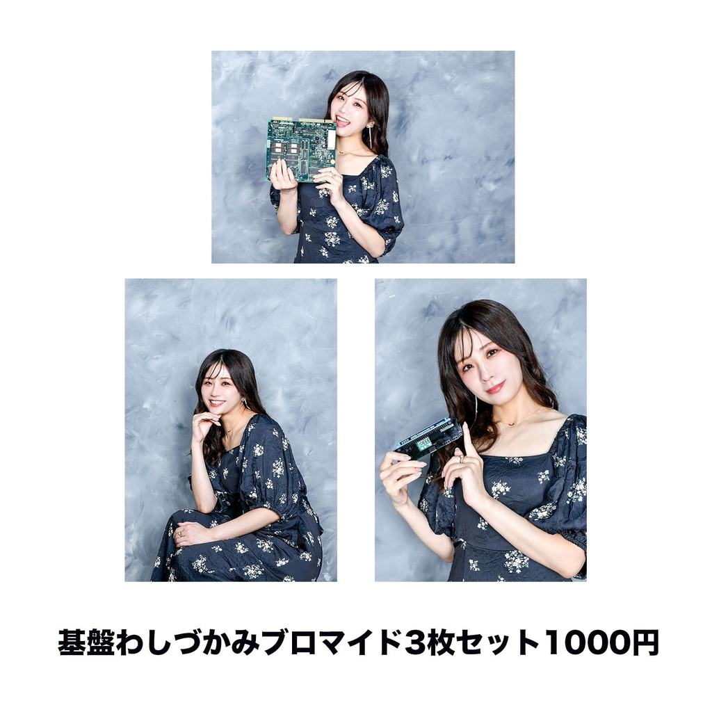 基/板わしづかみブロマイド