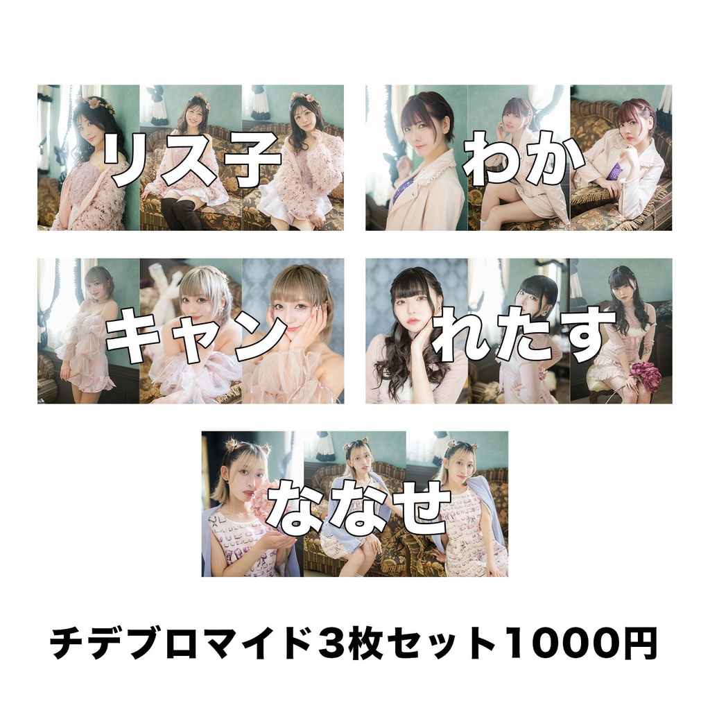 チデブロマイド3枚セット