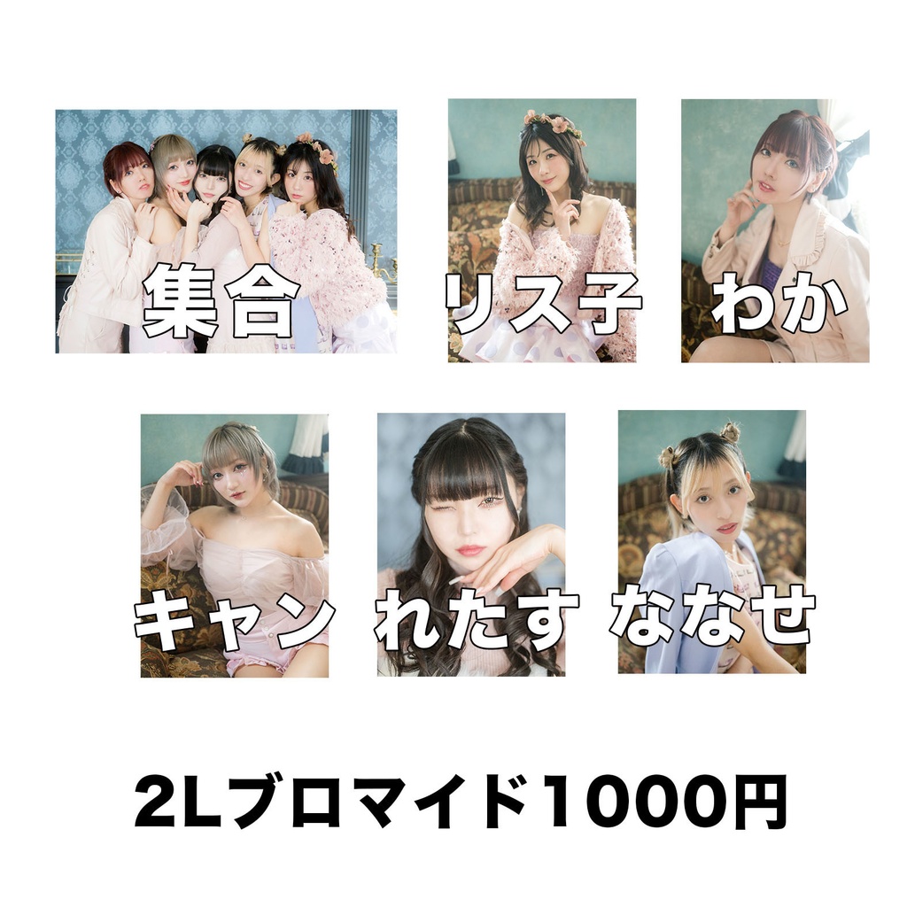 チデ２Lブロマイド