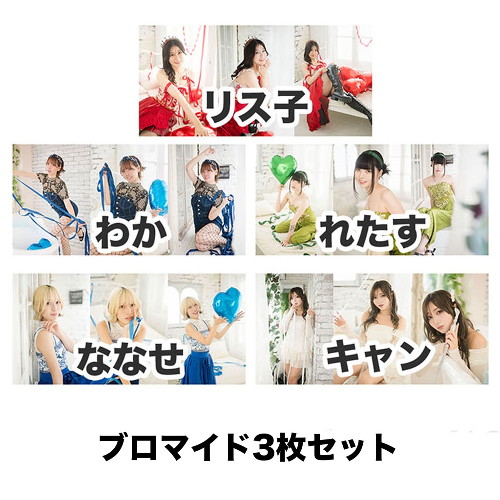 8/10ブロマイド3枚セット〜チデ〜