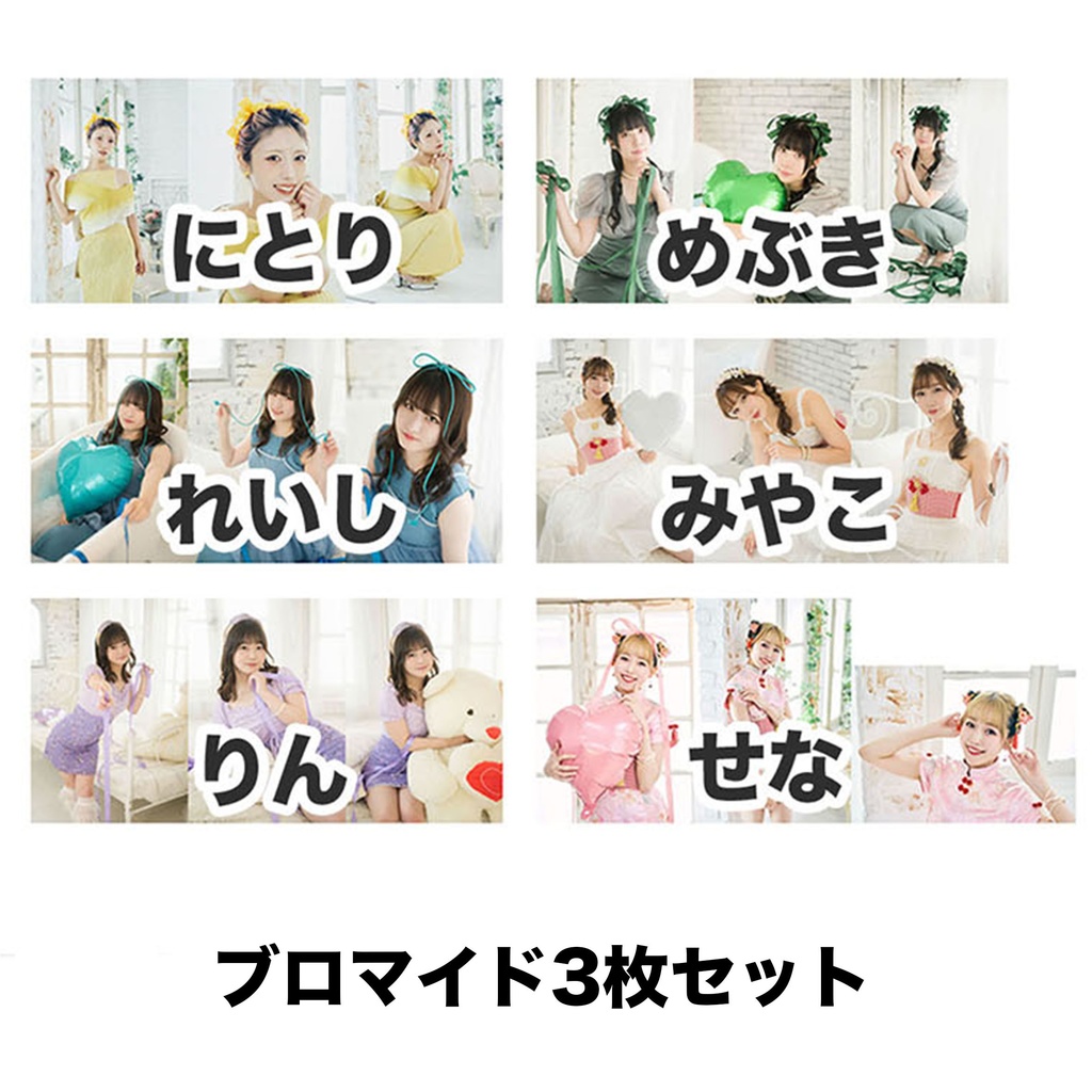 8/10ブロマイド3枚セット
