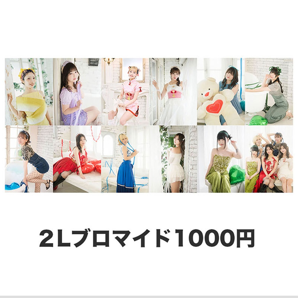 8/10 2Lブロマイド