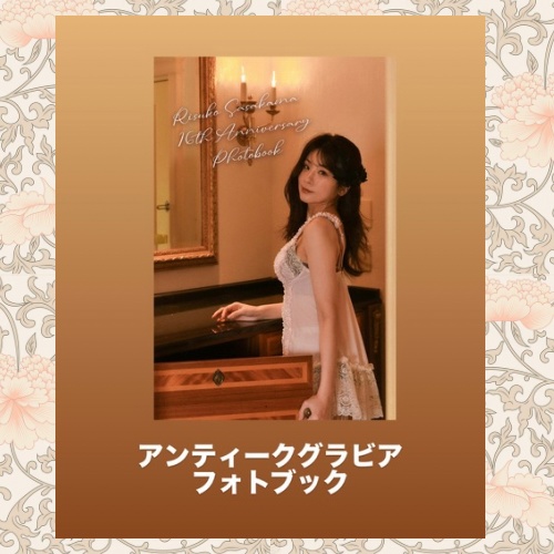 アンティークグラビア✦フォトブック