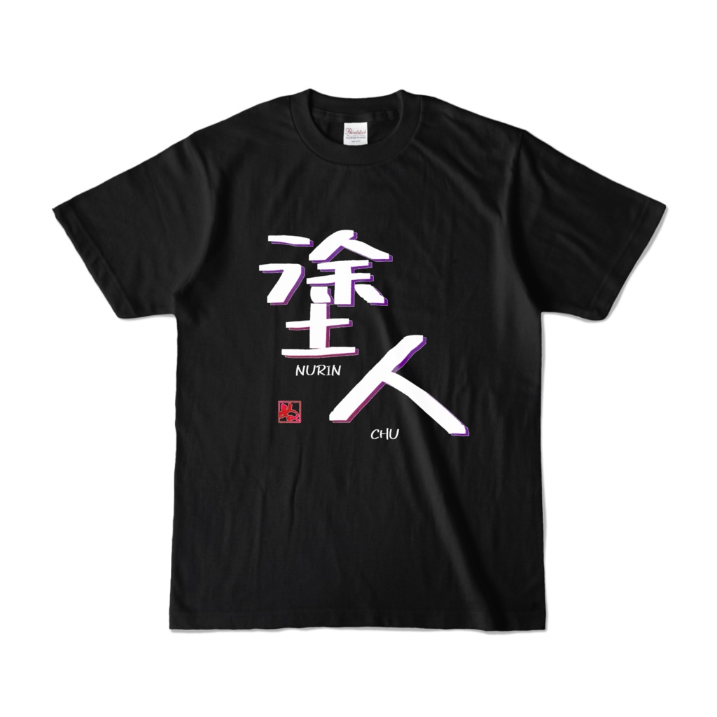 ぬりんちゅTシャツ(カラー)