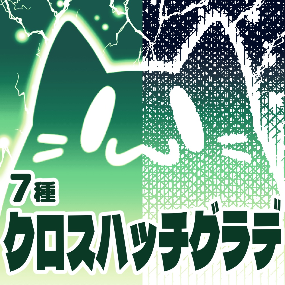 【クリスタ向け】クロスハッチグラデ