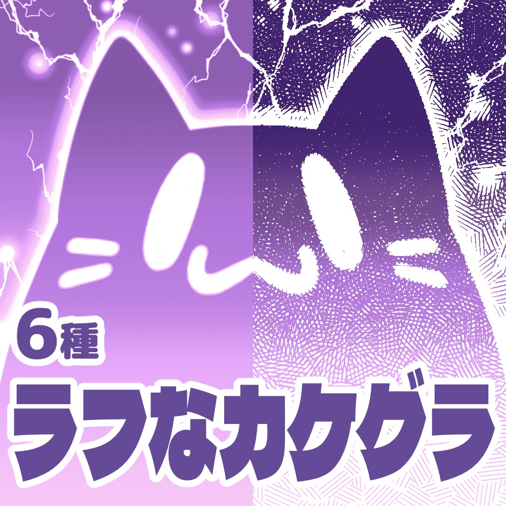 【クリスタ向け】ラフなカケグラ