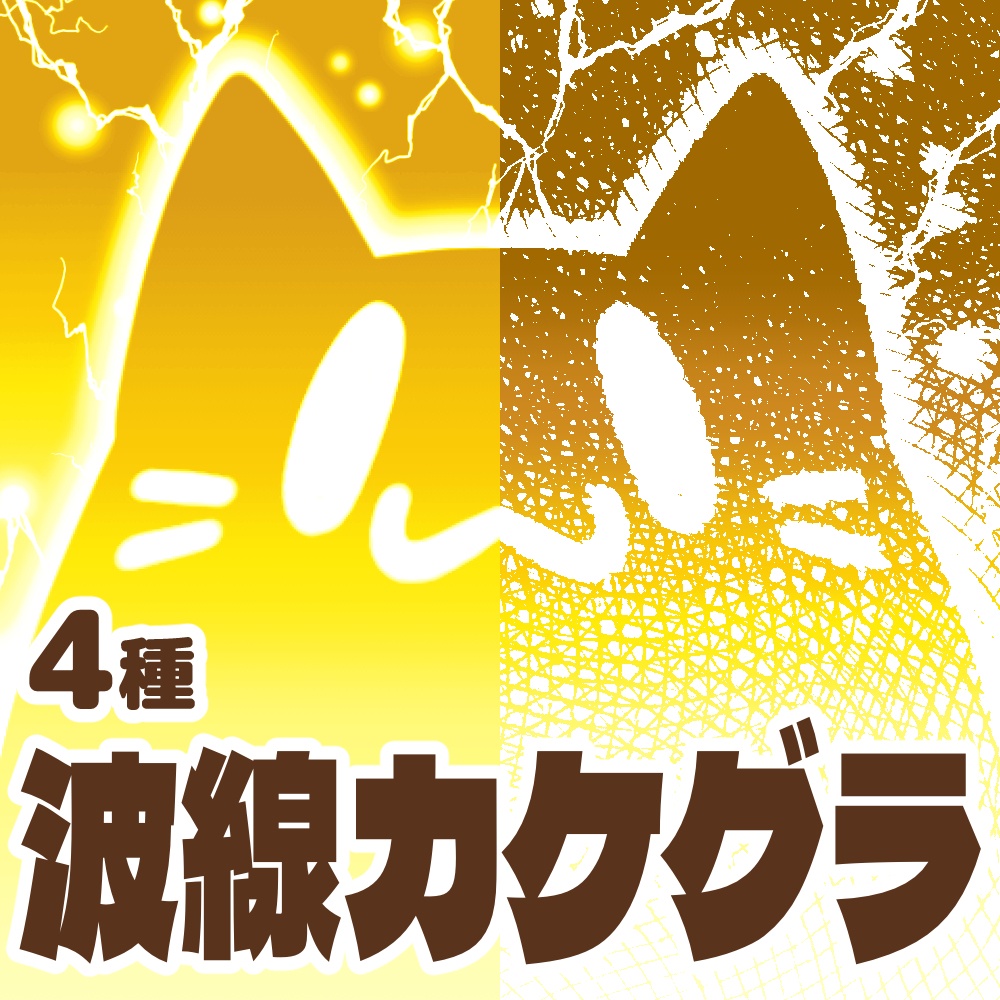 【クリスタ向け】波線カケグラ