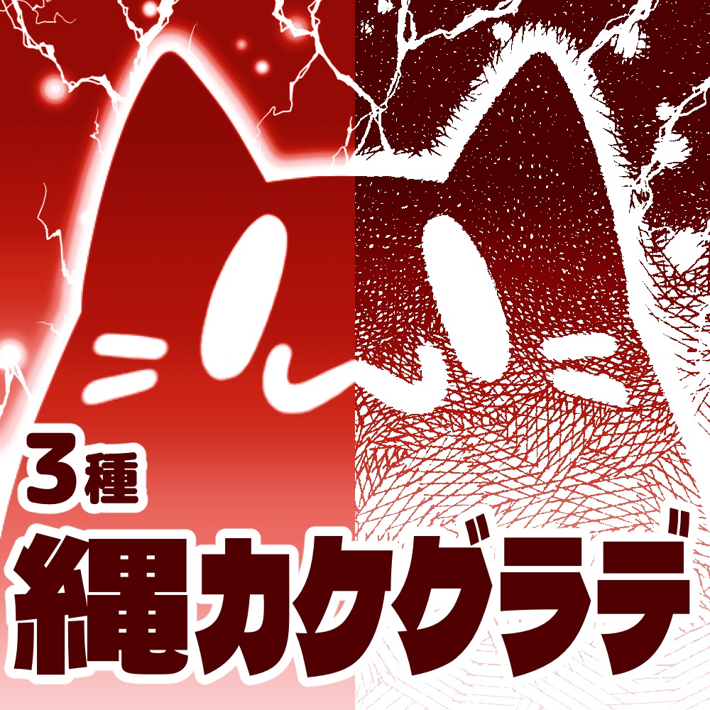 【クリスタ向け】縄カケグラデ