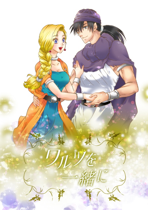 ワルツを一緒に