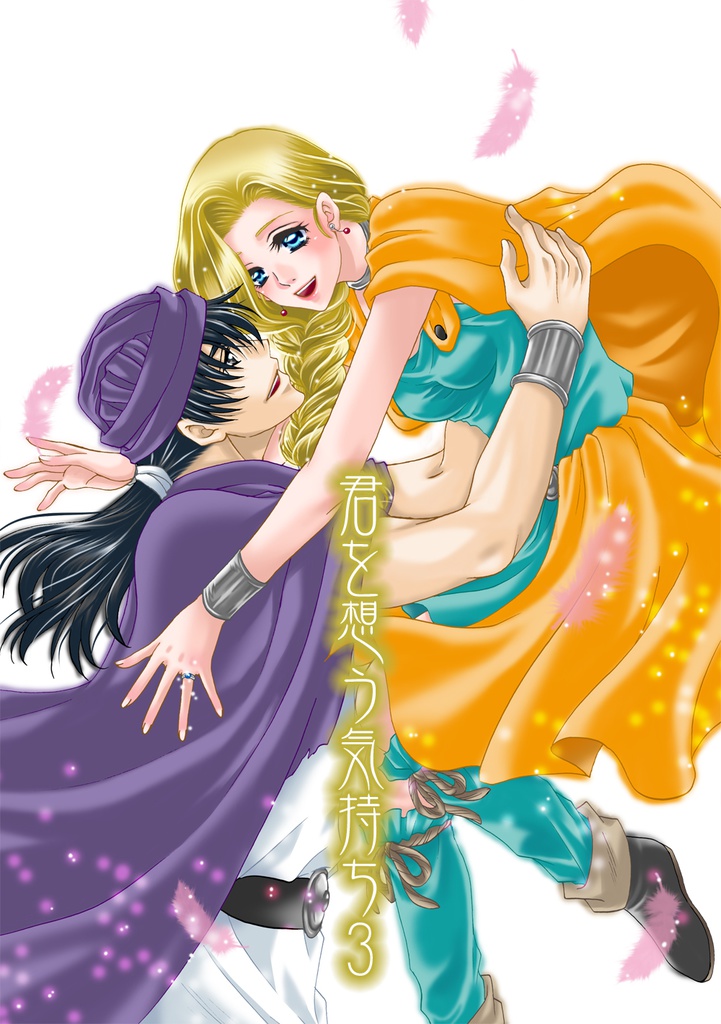 君を想う気持ち3