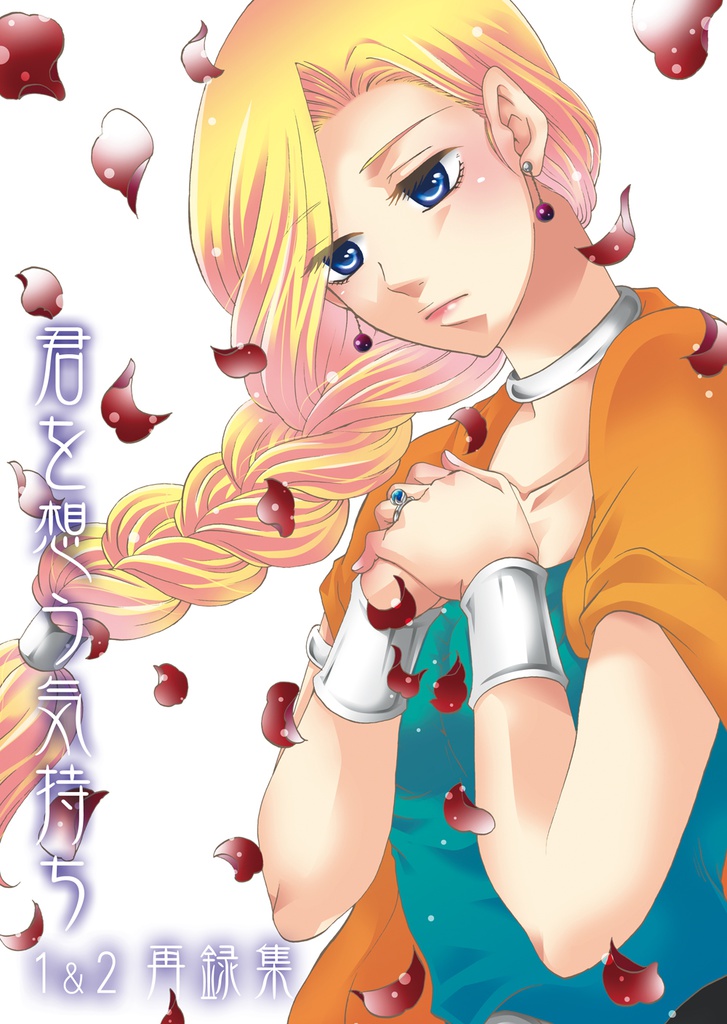 君を想う気持ち 1＆2 再録集