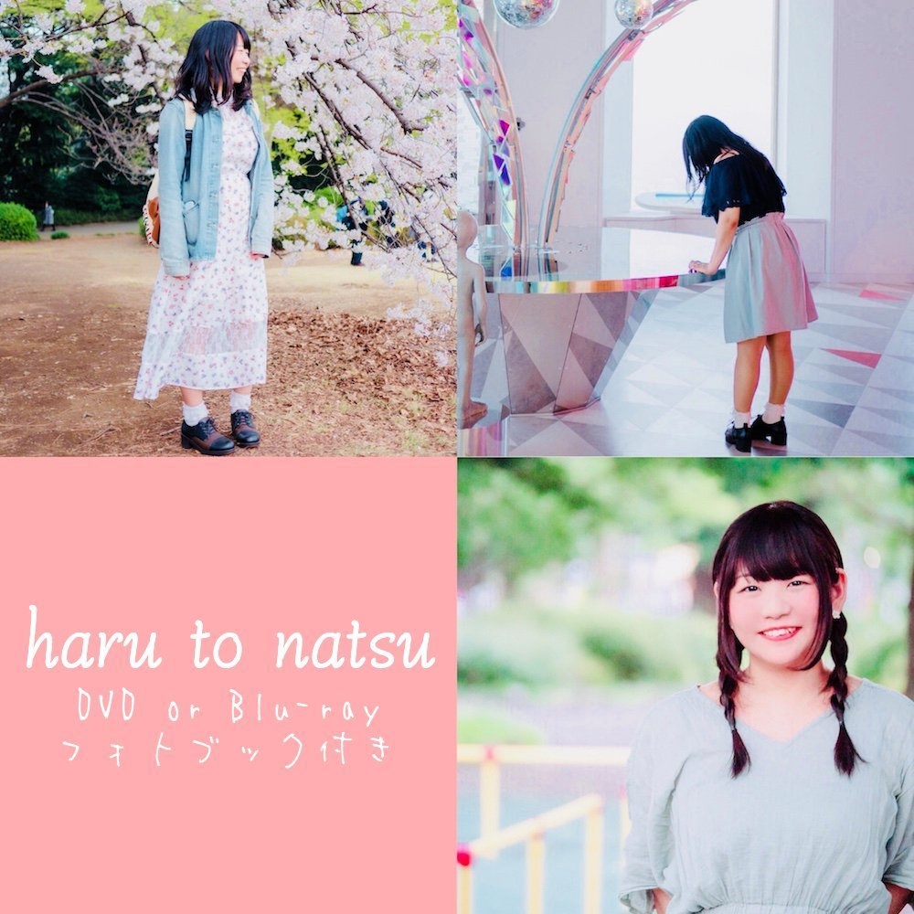 haru to natsu【DVD】フォトブック付き