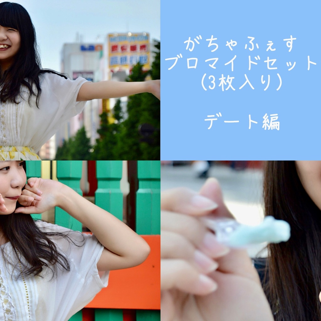 がちゃふぇす | ブロマイドセット(３枚入り)