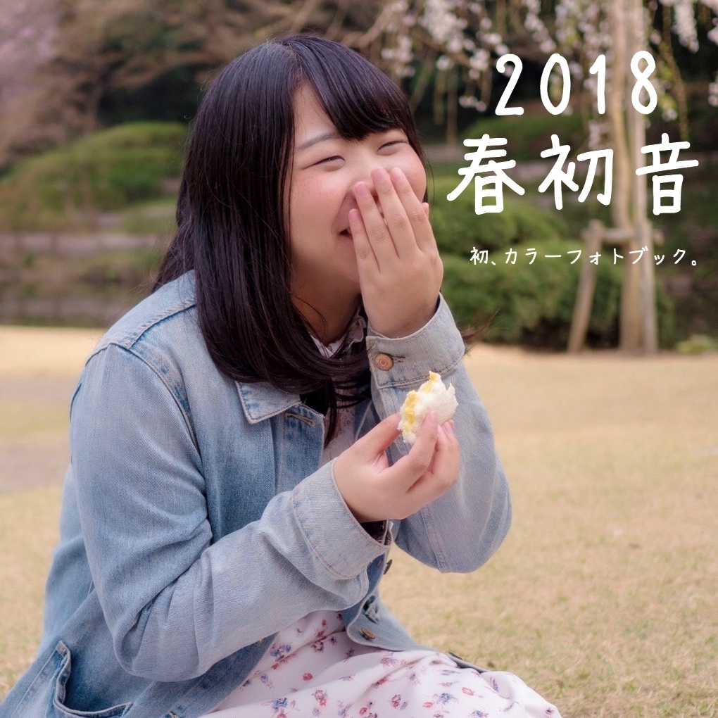 2018春初音(フォトブック)