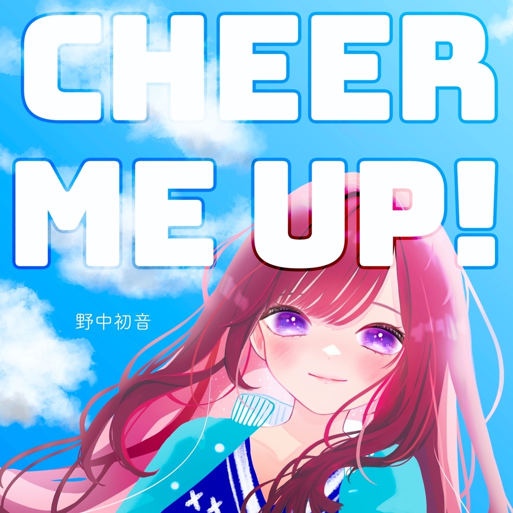 CHEER ME UP! - 野中初音