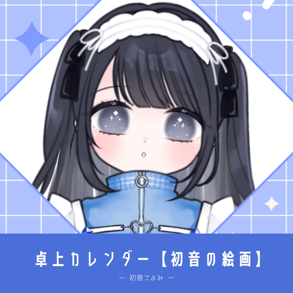 【12/14まで】2026年版:卓上カレンダー【初音の絵画】