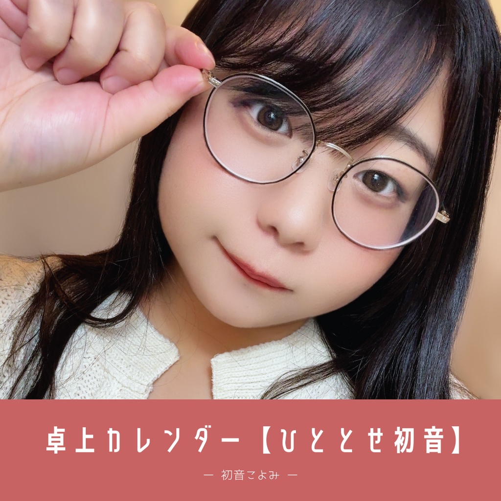 【12/14まで】2026年版：卓上カレンダー【ひととせ初音】