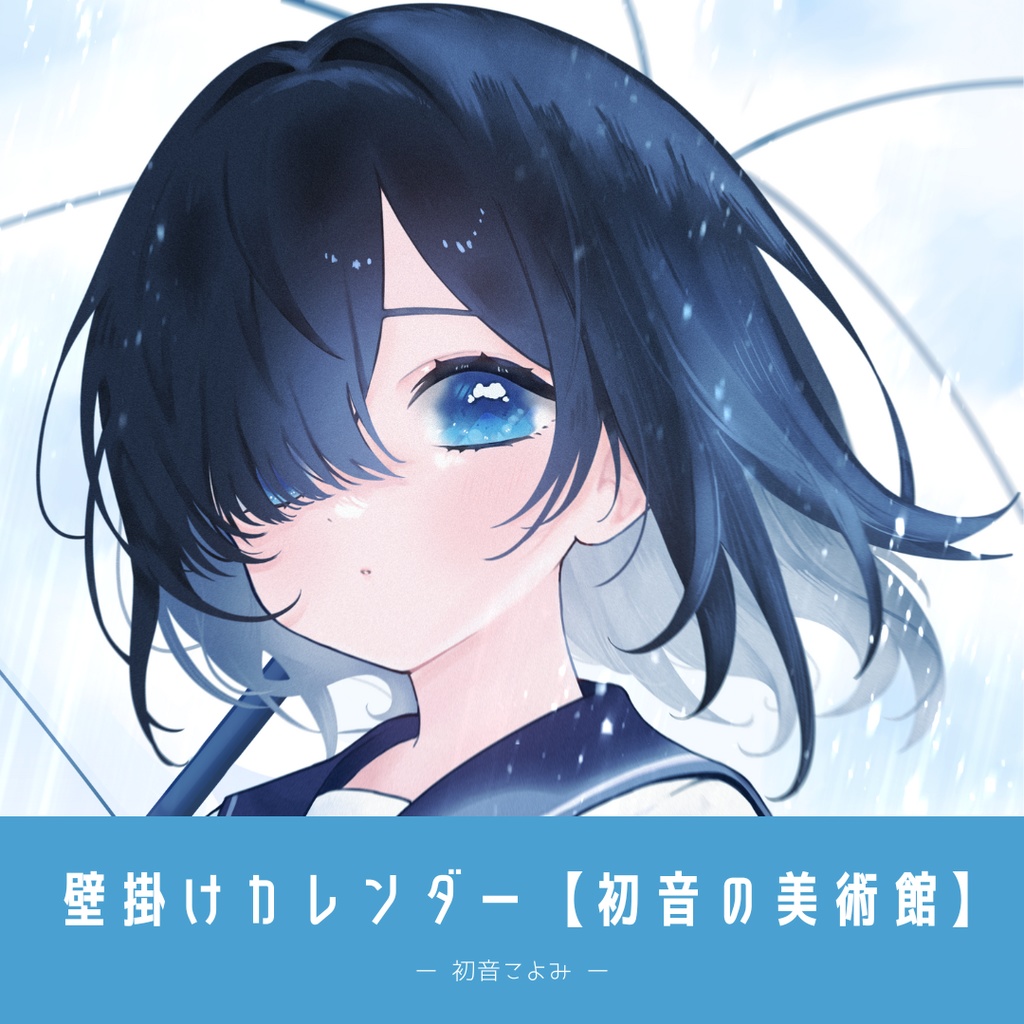 【12/14まで】2026年版：壁掛けカレンダー【初音の美術館】