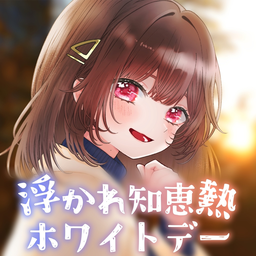 ホワイトデーシチュエーションボイス【桜庭琴音】2026