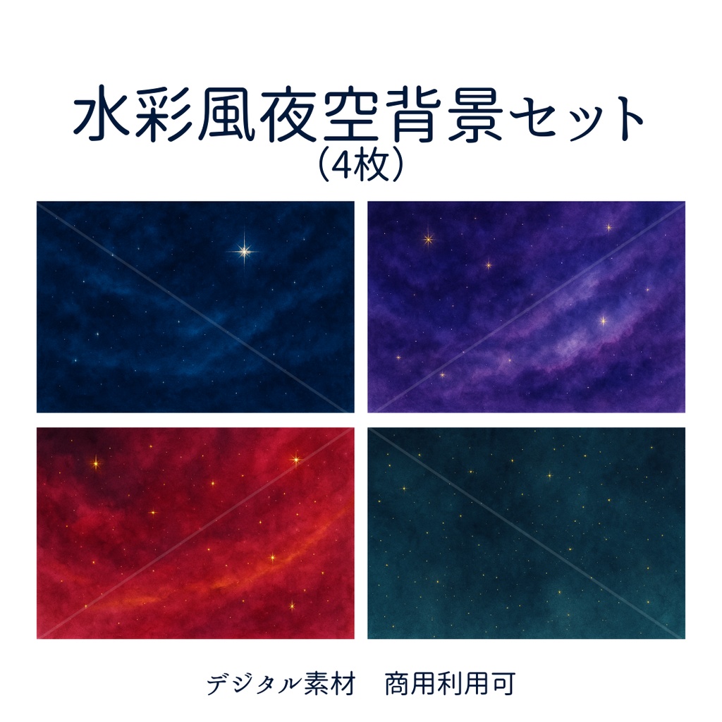 水彩夜空背景セット(4枚)|SNS・WEB向けデザイン素材