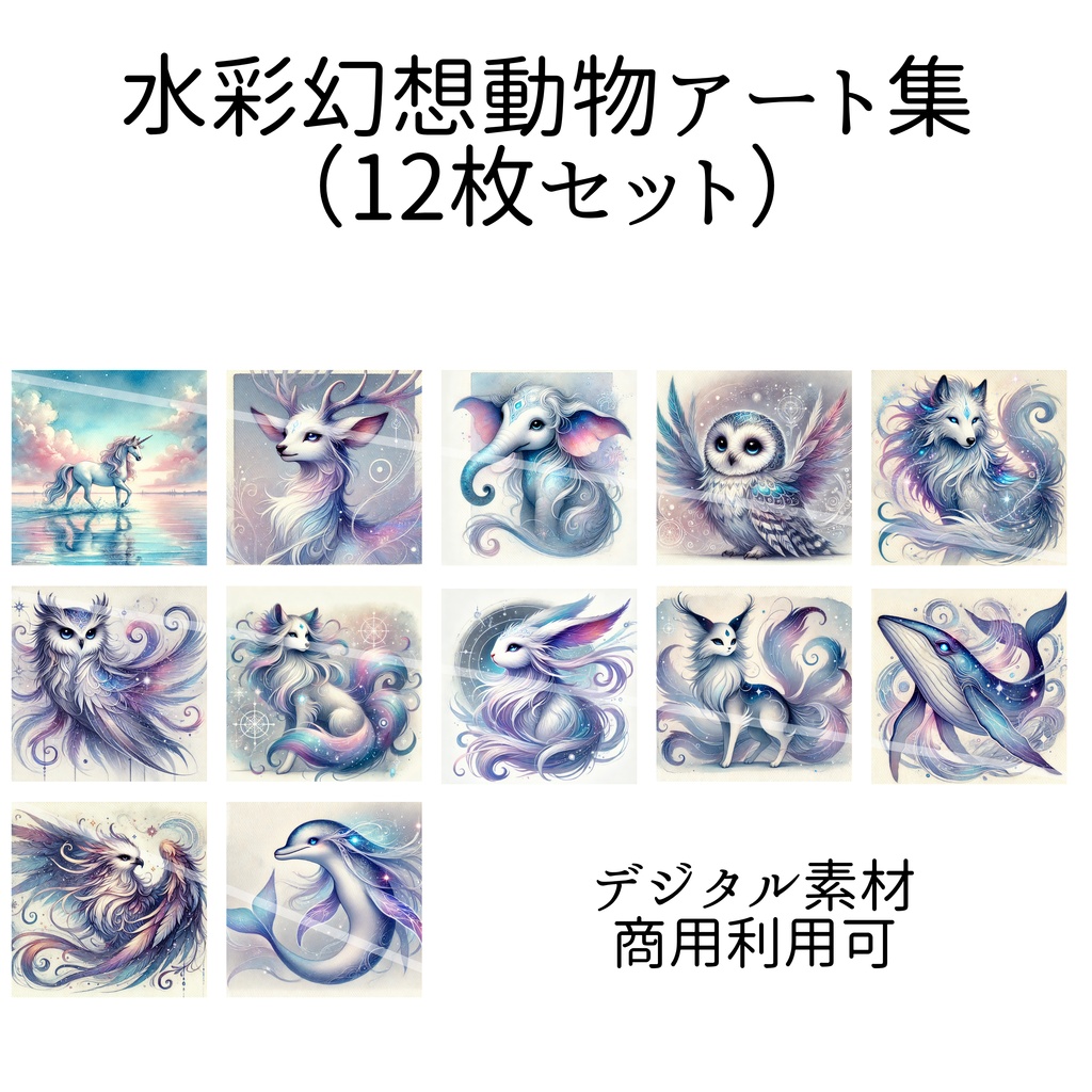 水彩幻想動物アート集【PNG12枚セット｜商用利用可】