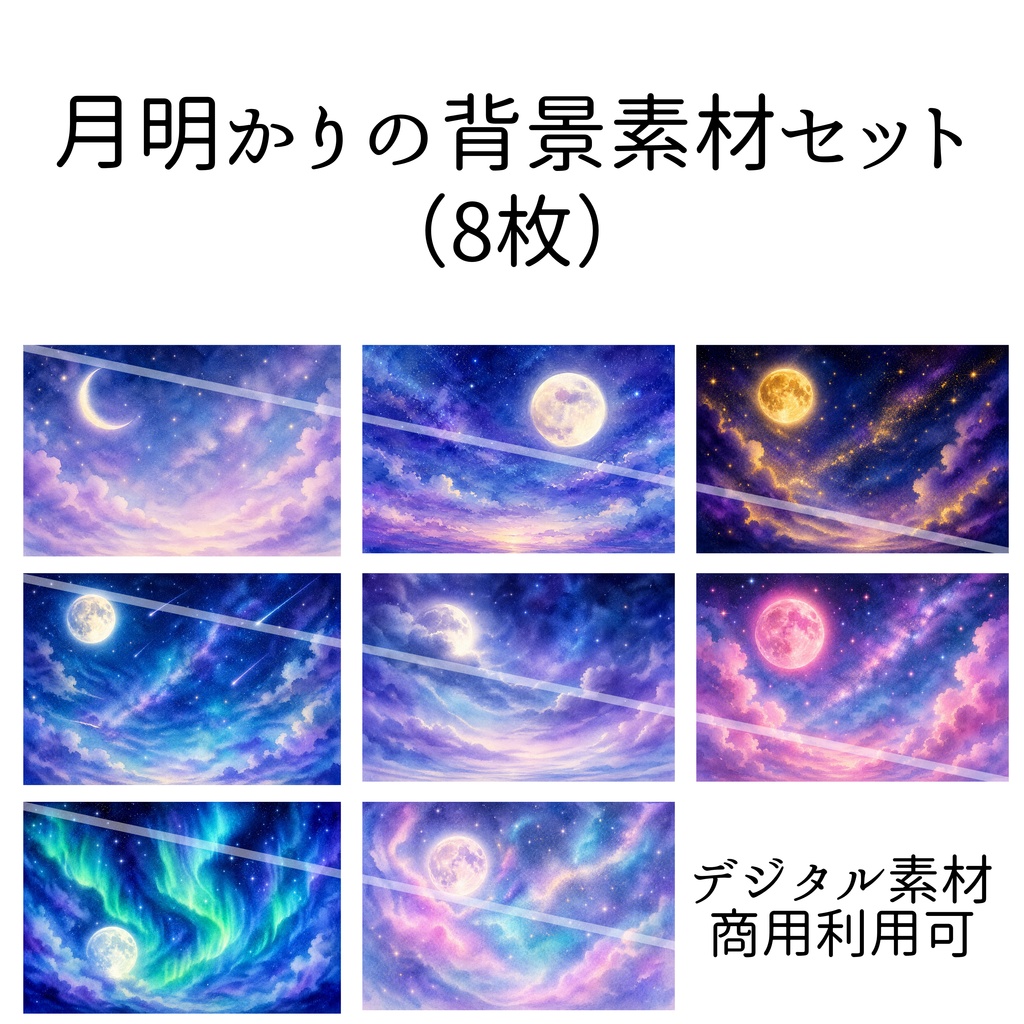 月明かりの背景素材集【PNG8枚セット|商用利用可】